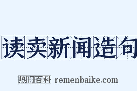 读卖新闻造句是什么意思的图片